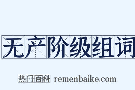 无产阶级组词是什么意思的图片